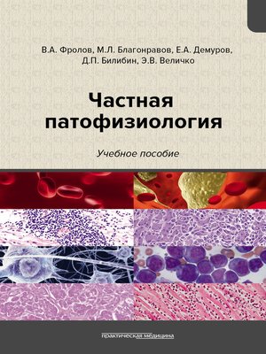 cover image of Частная патофизиология